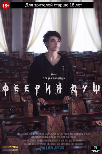 Постер: Феерия душ