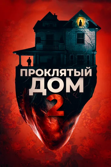 Постер: Проклятый дом 2