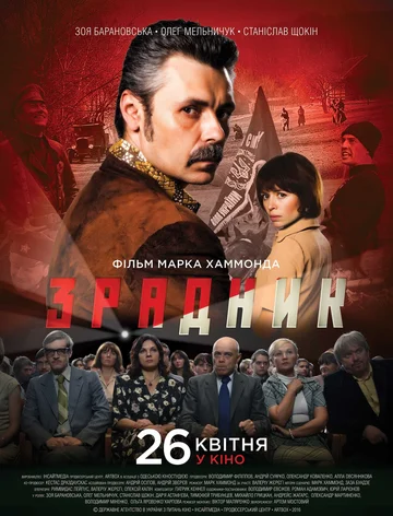 Постер: Предатель