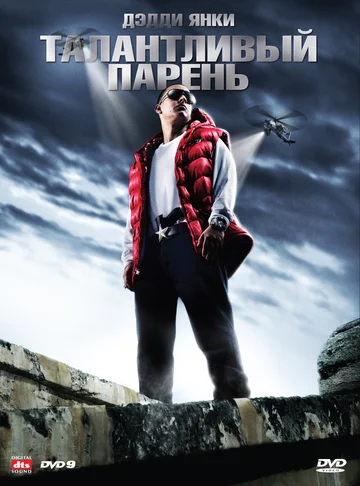 Постер: Талантливый парень