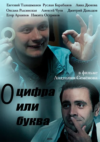 Постер: «О» — цифра или буква