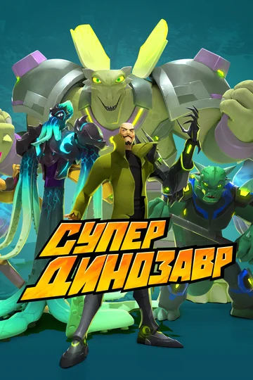 Постер: Супер Динозавр