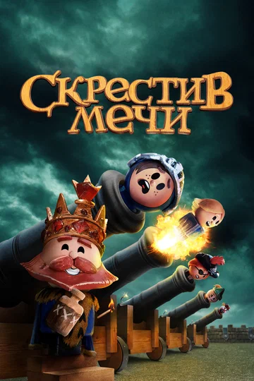 Постер: Скрестив мечи