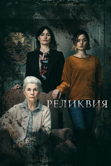 Постер: Реликвия
