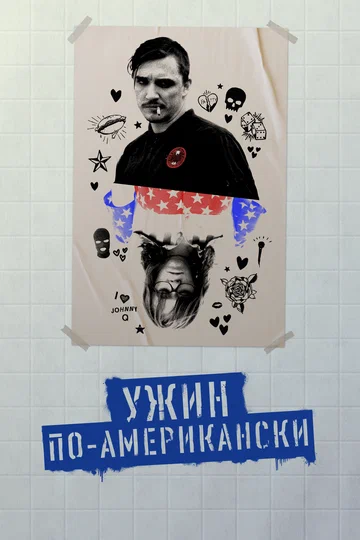 Постер: Ужин по-американски