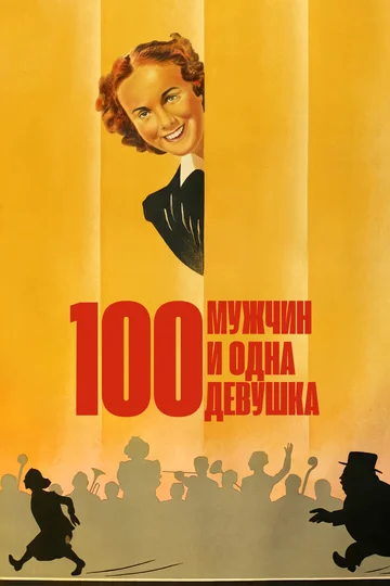 Постер: Сто мужчин и одна девушка