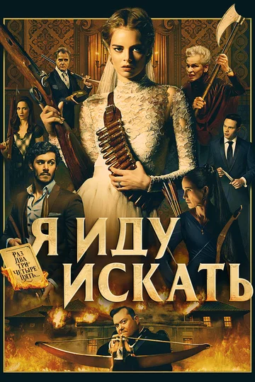 Постер: Я иду искать