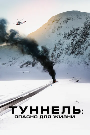 Постер: Туннель: Опасно для жизни