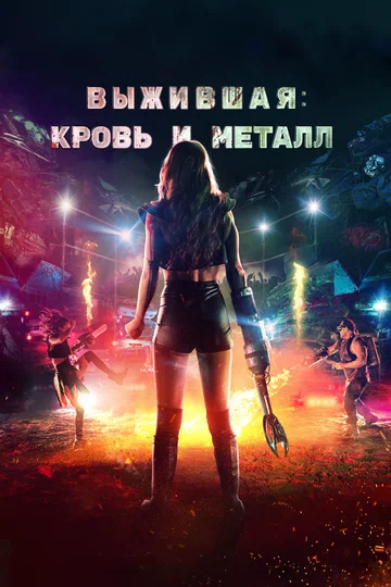 Постер: Выжившая. Кровь и металл