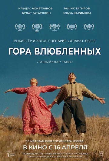 Постер: Гора влюбленных