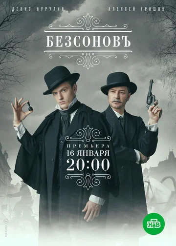 Постер: Безсоновъ