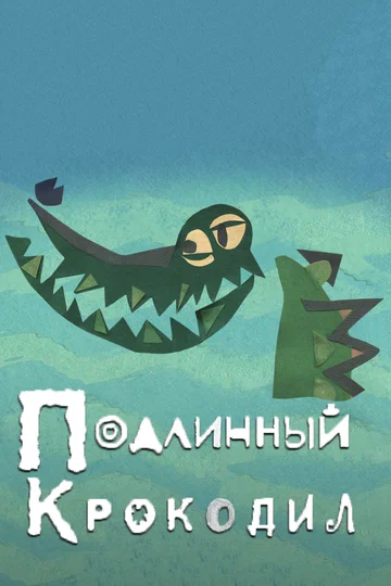 Постер: Подлинный крокодил