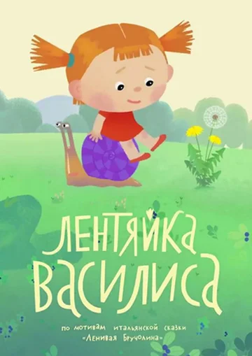Постер: Лентяйка Василиса