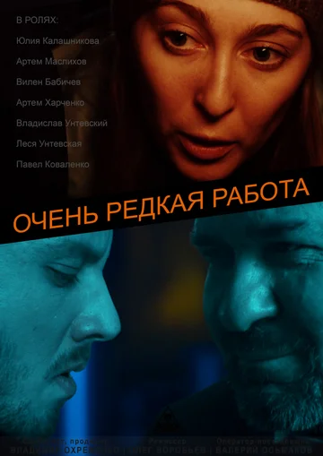 Постер: Очень редкая работа