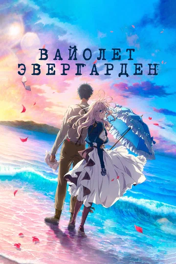 Постер: Вайолет Эвергарден. Фильм