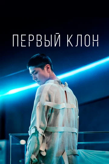 Постер: Первый клон