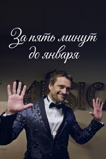 Постер: За пять минут до января