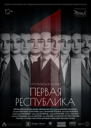 Постер: Первая Республика