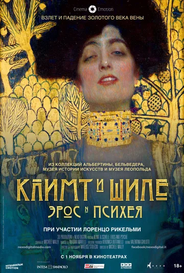 Постер: Климт и Шиле: Эрос и Психея