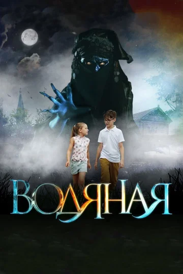 Постер: Водяная
