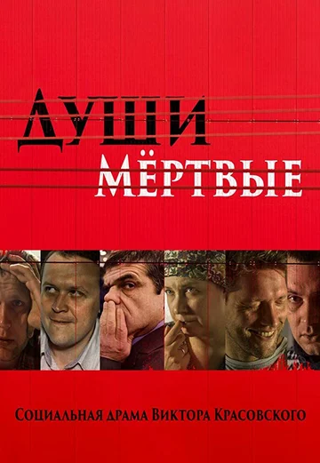 Постер: Души Мёртвые
