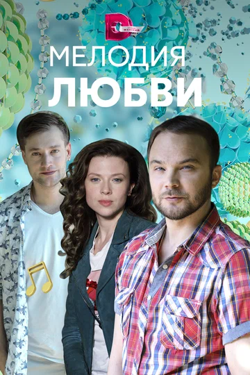 Постер: Мелодия любви