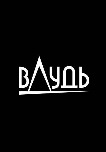 Постер: вДудь