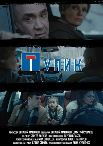 Постер: Тупик