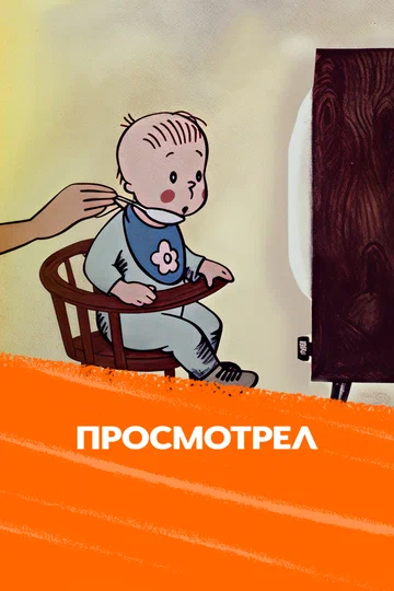 Постер: Калейдоскоп-70. Просмотрел