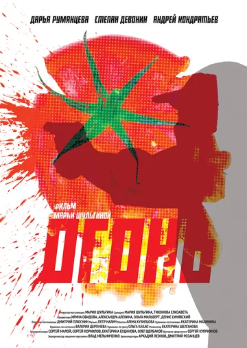 Постер: Огонь
