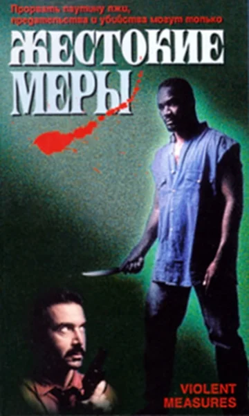 Постер: Жестокие меры