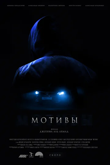 Постер: Мотивы