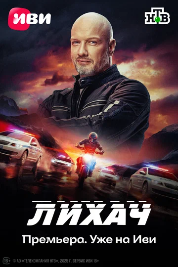 Постер: Лихач