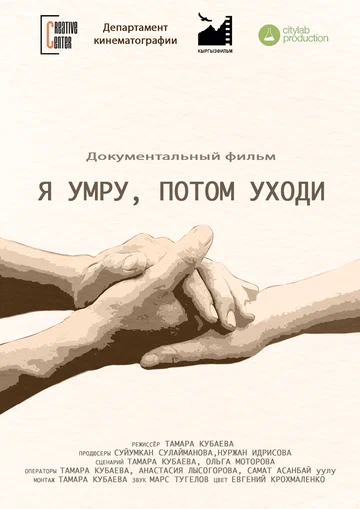 Постер: Я умру, потом уходи