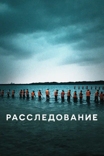 Постер: Расследование