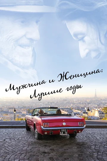 Постер: Мужчина и женщина: Лучшие годы