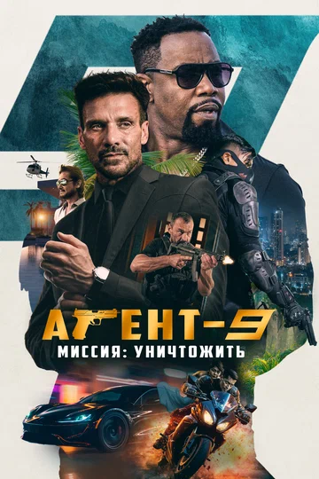Постер: Агент-9. Миссия: уничтожить