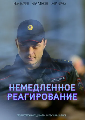 Постер: Немедленное реагирование