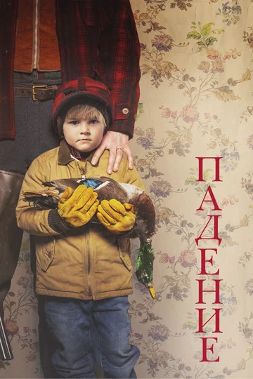 Постер: Падение