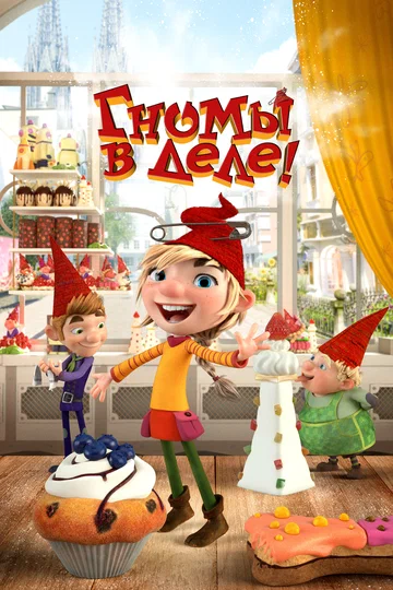 Постер: Гномы в деле!
