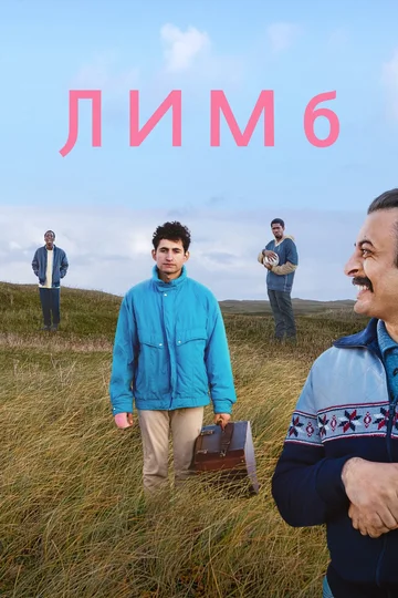 Постер: Лимб