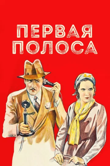 Постер: Первая полоса