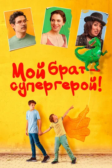 Постер: Мой брат – супергерой!