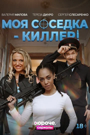 Постер: Моя соседка – киллер