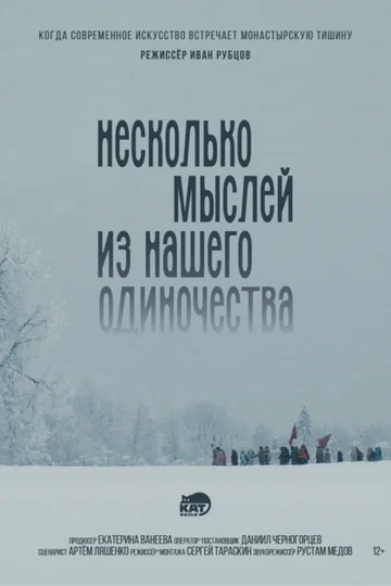 Постер: Несколько мыслей из нашего одиночества