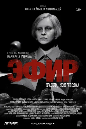 Постер: Эфир