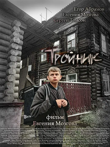Постер: Тройник
