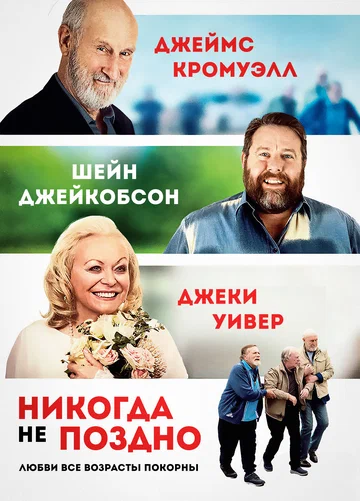 Постер: Никогда не поздно