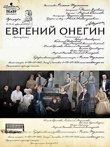 Постер: Евгений Онегин