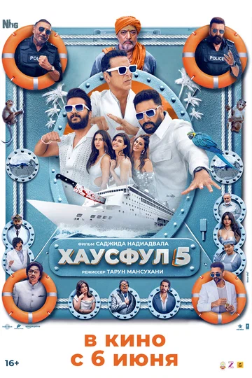 Постер: Хаусфул 5